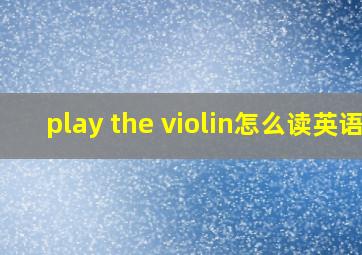 play the violin怎么读英语